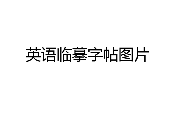 英语临摹字帖图片