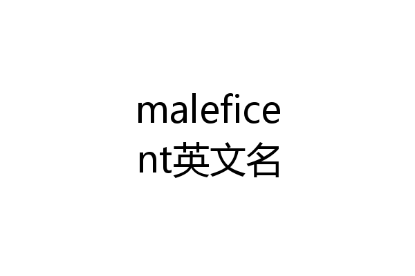 maleficent英文名