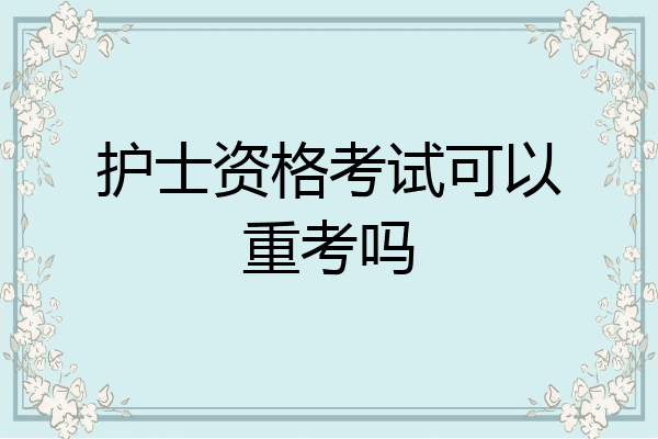 护士资格考试可以重考吗