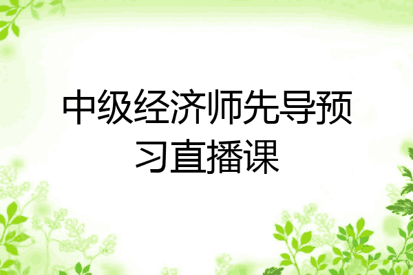 中级经济师先导预习直播课