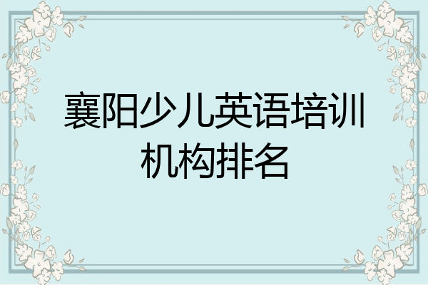 襄阳少儿英语培训机构排名
