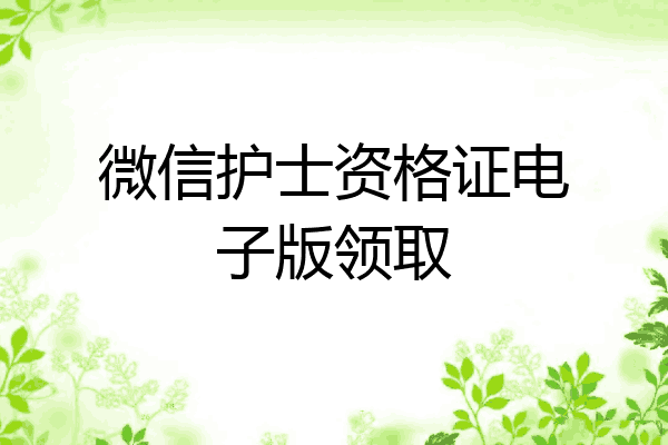 微信护士资格证电子版领取