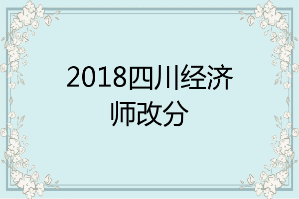 2018四川经济师改分