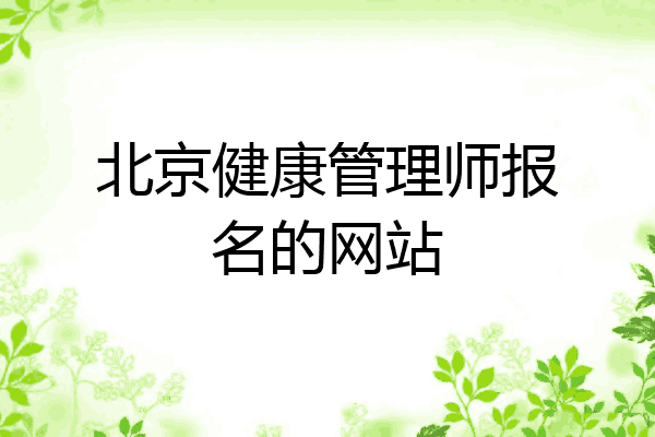 北京健康管理师报名的网站