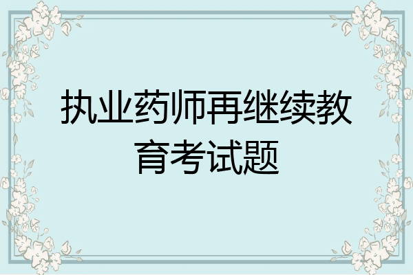 执业药师再继续教育考试题