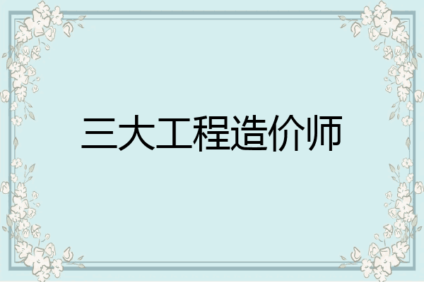 三大工程造价师