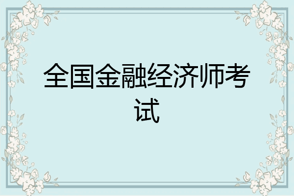 全国金融经济师考试