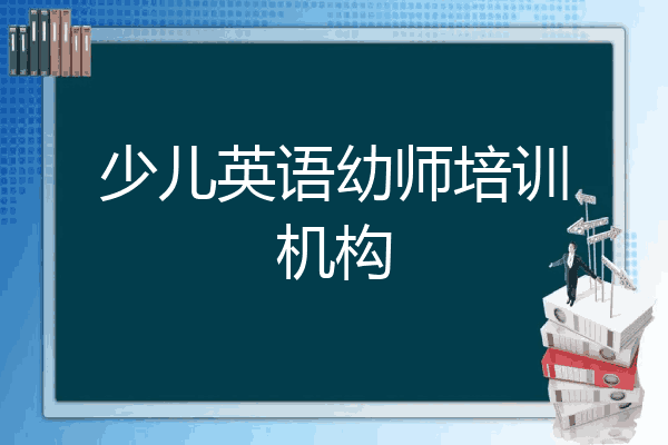 少儿英语幼师培训机构