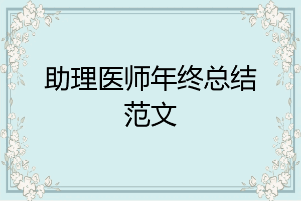 助理医师年终总结范文