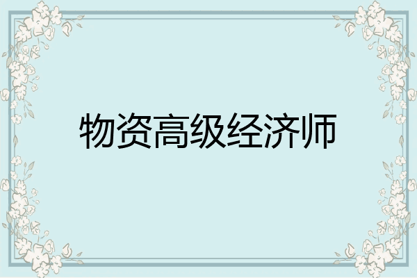 物资高级经济师