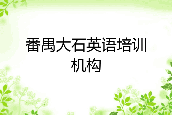 番禺大石英语培训机构
