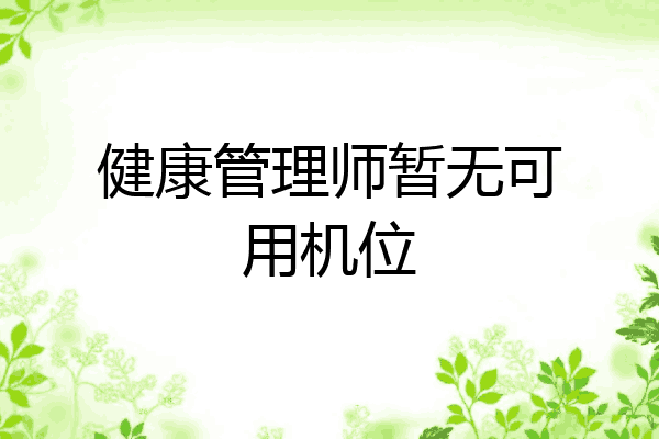 健康管理师暂无可用机位