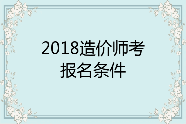 2018造价师考报名条件