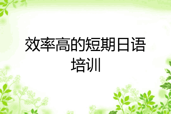 效率高的短期日语培训