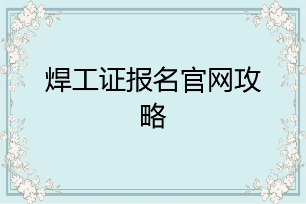 焊工证报名官网攻略