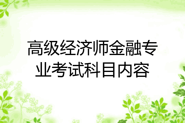 高级经济师金融专业考试科目内容