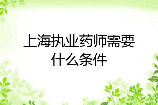 上海执业药师需要什么条件