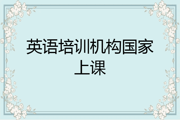 英语培训机构国家上课