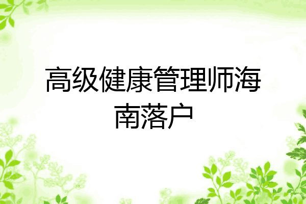 高级健康管理师海南落户