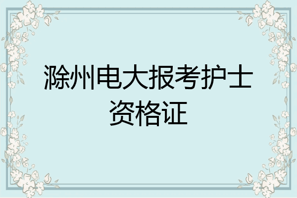 滁州电大报考护士资格证