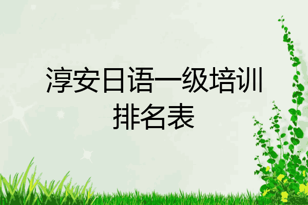 淳安日语一级培训排名表