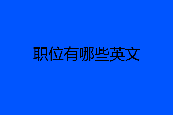 职位有哪些英文