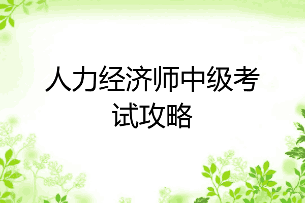 人力经济师中级考试攻略