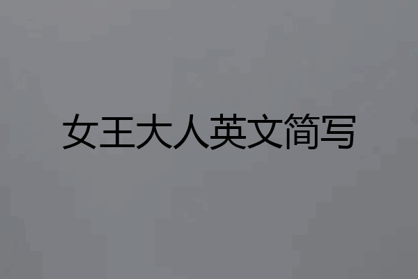 女王大人英文简写