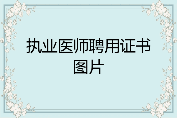 执业医师聘用证书图片