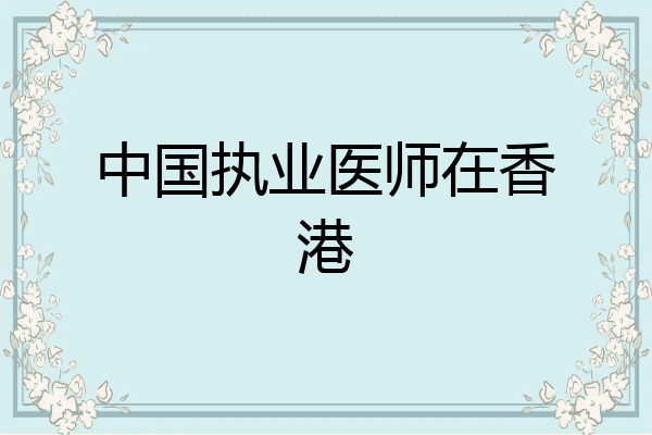 中国执业医师在香港