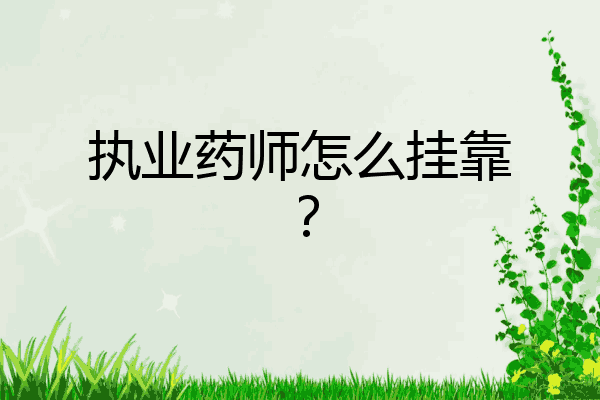 执业药师怎么挂靠？