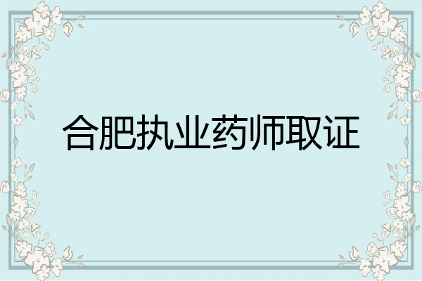 合肥执业药师取证