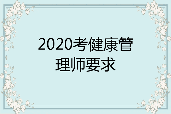 2020考健康管理师要求