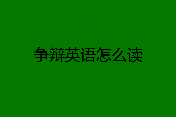 争辩英语怎么读