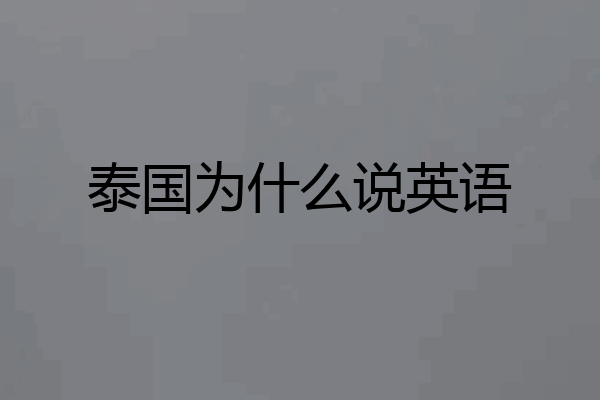 泰国为什么说英语