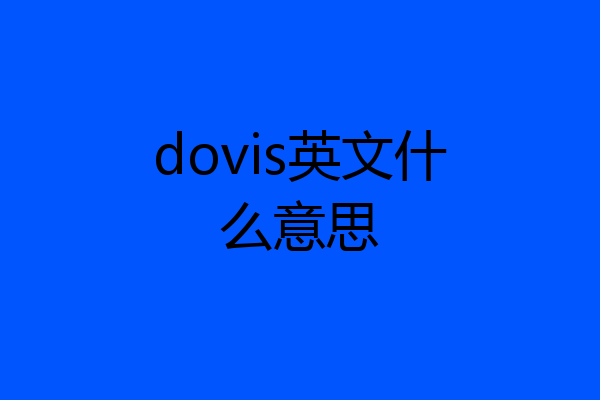 dovis英文什么意思