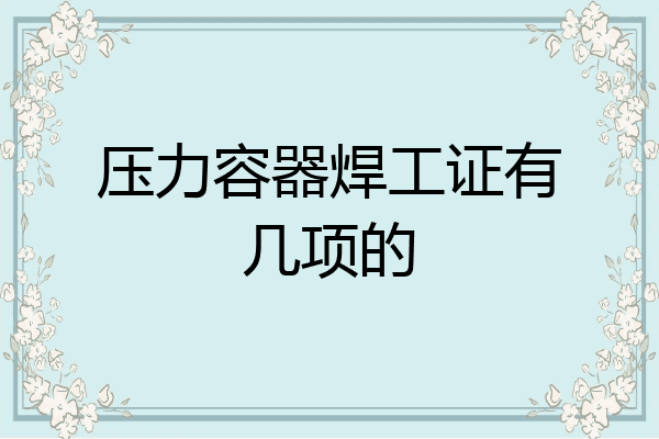 压力容器焊工证有几项的