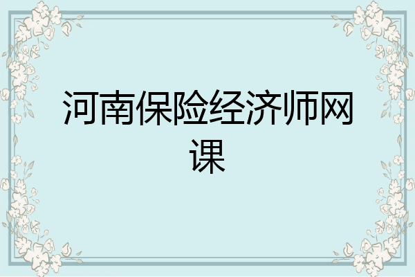 河南保险经济师网课