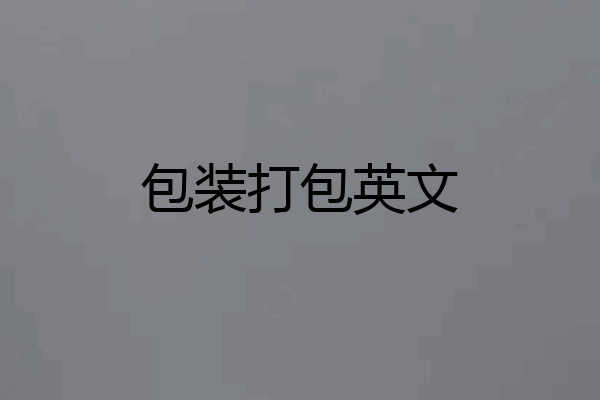 包装打包英文