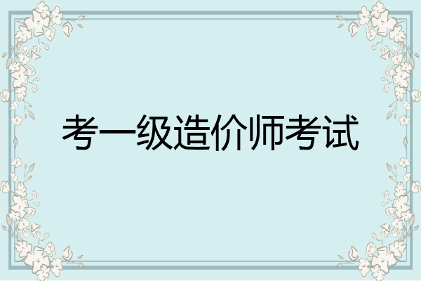 考一级造价师考试