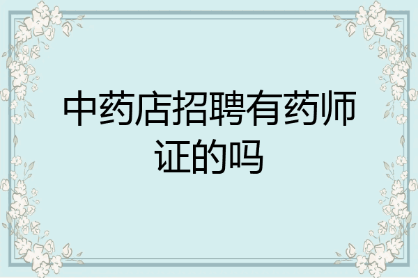 中药店招聘有药师证的吗
