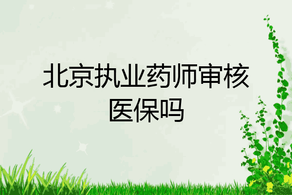 北京执业药师审核医保吗