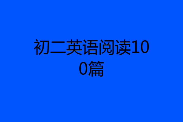 初二英语阅读100篇