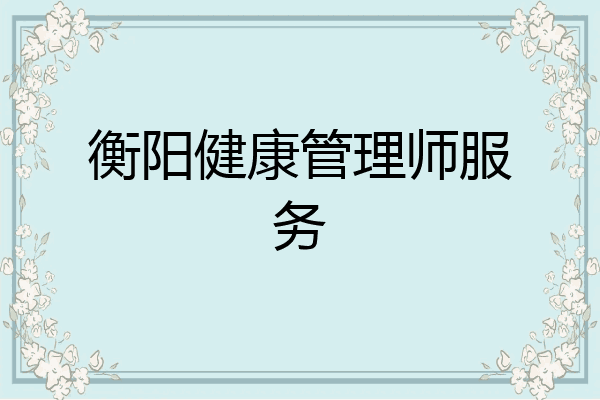 衡阳健康管理师服务