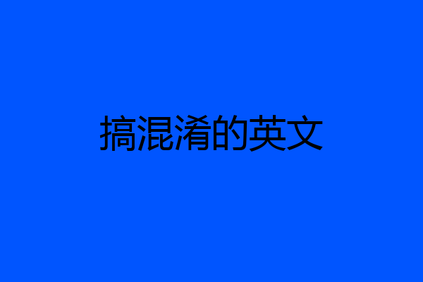 搞混淆的英文