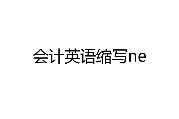 会计英语缩写ne
