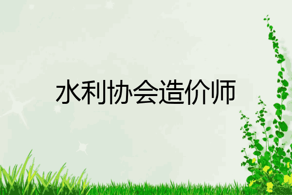 水利协会造价师