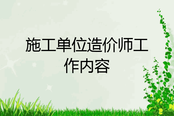 施工单位造价师工作内容