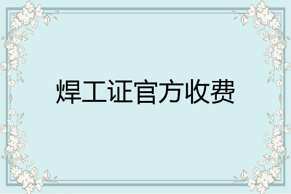 焊工证官方收费