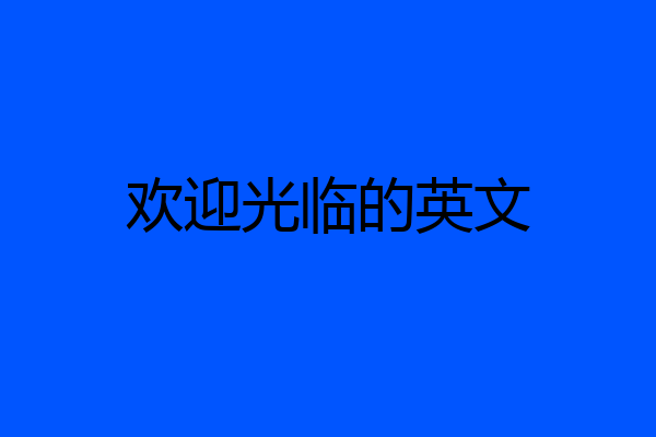 欢迎光临的英文